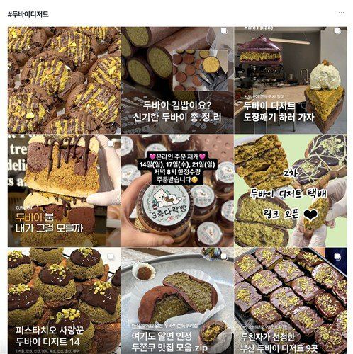 사회관계망서비스에서 '두바이' , '두쫀쿠'라고 검색하면 나오는 두바이 관련 디저트. (출처=연합뉴스)