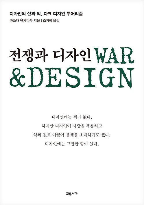 '전쟁과 디자인' 표지[교유서가 제공. 재판매 및 DB 금지]