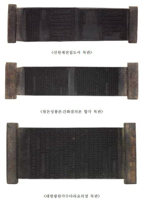 하동 쌍계사 소장 목판 3건.(문화재청 제공)© 뉴스1