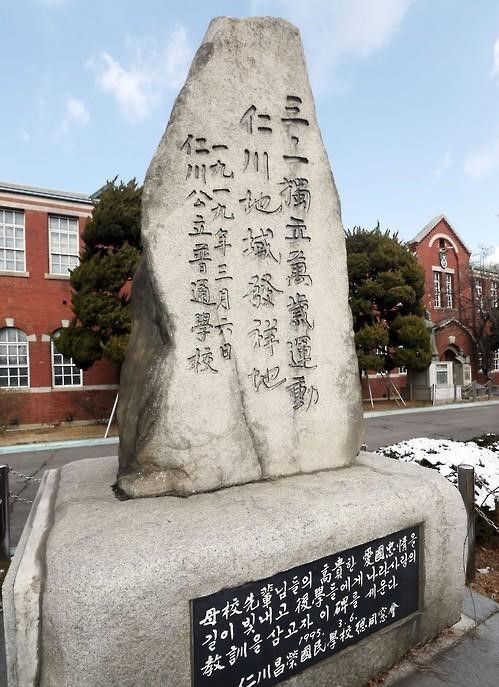 인천 창영초등학교에 세워진 인천 3·1 만세운동 발상지 기념비.|연합뉴스 제공