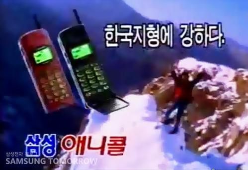 ‘한국지형에 강하다’ 애니콜 광고 캠페인. /삼성전자