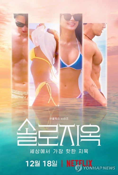 넷플릭스 오리지널 예능 '솔로지옥'[넷플릭스 제공. 재판매 및 DB 금지]