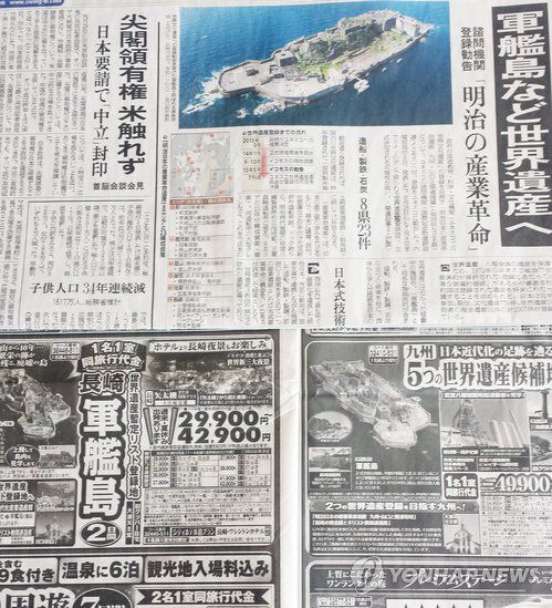 세계유산 앞세워 군함도 여행 광고(도쿄=연합뉴스) 이세원 특파원 = 유네스코 세계유산위원회 산하 민간자문기구인 국제기념물유적협의회(ICOMOS)가 하시마(端島, 일명 '군함도') 탄광 등을 유네스코 세계문화 유산으로 등재하라라고 권고한 직후인 2015년 5월 6일 요미우리신문(왼쪽 아래)과 산케이(産經)신문(오른쪽 아래)에 군함도 등과 관련한 여행 상품 광고가 실려 있다.