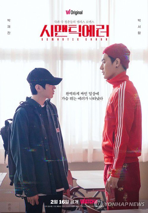 드라마 '시맨틱 에러'[왓챠 제공. 재판매 및 DB 금지]