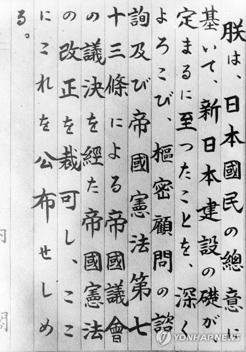 일본 헌법 공포 상유문일본의 현행 헌법 공포일인 1946년 11월 3일 발표된 히로히토(裕仁·1901∼1989) 당시 일왕의 상유(上諭)문(헌법이나 법률 등을 공포할 때의 일왕의 발언)에 제국헌법의 개정을 재가하고 새 헌법(현행 헌법)을 공포한다는 메시지가 담겨 있다. [교도=연합뉴스 자료사진]