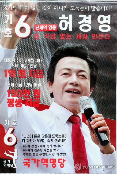 허경영 후보 선거벽보 [촬영 조보희]※ 기사 내용과 무관한 자료사진입니다.