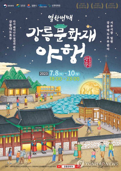 강릉문화재야행포스터[강릉문화원 제공]