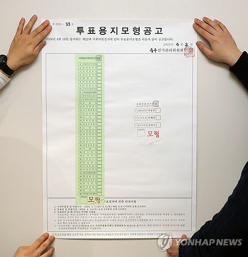 제22대 국회의원선거 투표용지 모형공고(서울=연합뉴스) 김주형 기자 = 2일 오전 서울 중구선거관리위원회에서 관계자가 제22대 국회의원선거 투표용지(비례, 지역구) 모형 공고를 부착하고 있다. 2024.4.2 kjhpress@yna.co.kr