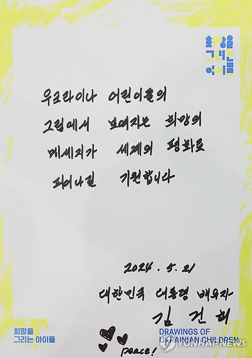 우크라이나 아동 그림전, 김건희 여사가 작성한 메시지(서울=연합뉴스) 홍해인 기자 = 김건희 여사가 21일 청와대 춘추관에서 열린 '희망을 그리는 아이들: 우크라이나 아동 그림전'을 관람했다. 사진은 김건희 여사가 작성한 메시지. 2024.5.21 [대통령실 제공. 재판매 및 DB 금지] hihong@yna.co.kr