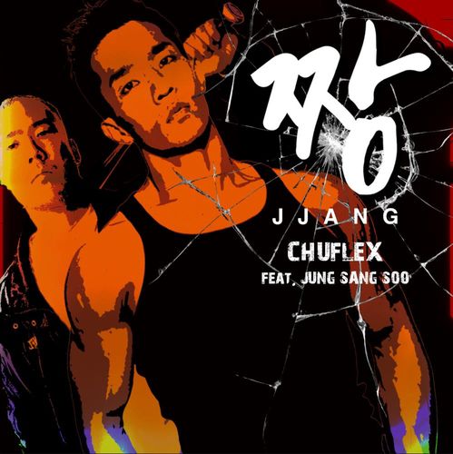 추플렉스 신곡 '짱'[추플렉스 제공. 재판매 및 DB 금지]