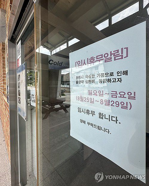 임시 휴무 들어선 강릉 식당(강릉=연합뉴스) 강태현 기자 = 극심한 가뭄을 겪는 29일 강원 강릉 한 식당이 임시 휴업에 들어간다는 안내문을 붙여뒀다.     강릉은 계속된 가뭄으로 지역 87%의 생활용수를 공급하는 상수원 오봉저수지의 저수율이 이날 15.7%(평년 71%)로 뚝 떨어져 역대 최저치를 기록했다. 2025.8.29 taetae@yna.co.kr