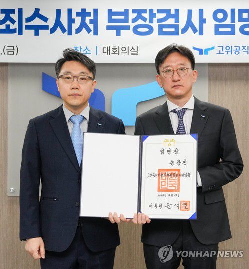 공수처, 송창진 부장검사 임명식(2023년 2월)[연합뉴스 자료사진]