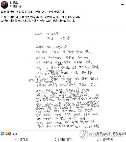 김선교 의원, 양평 공무원 메모 공개(서울=연합뉴스) 국민의힘 김선교 의원이 김건희 여사 관련 의혹들을 수사 중인 민중기 특별검사팀에 출석해 조사받고 사망한 경기 양평군 공무원 A씨가 생전 남긴 것이라며 SNS에 메모를 공개했다. 2025.10.11 [김선교 의원 페이스북. 재판매 및 DB금지] photo@yna.co.kr