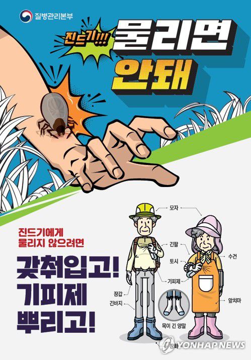 진드기 감염병 예방 포스터[질병관리본부 제공]