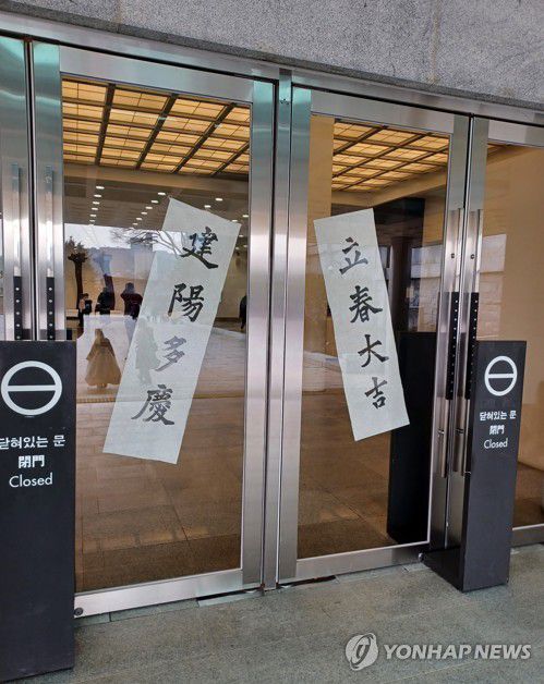 국립민속박물관 앞 '입춘대길 건양다경'[촬영 안 철 수] 2024.2.14