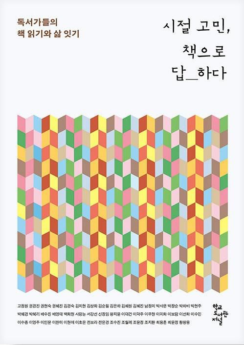 시절 고민, 책으로 답하다·고정원 외 46인 지음·학교도서관저널 발행·280쪽·1만8,000원