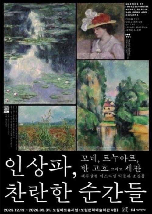 [뉴시스] 노원 문화예술회관에서 전시 예정인 '인상파, 찬란한 순간들' 포스터. (사진='보배드림' 갈무리) *재판매 및 DB금지 *재판매 및 DB 금지