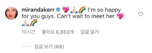 미란다 커는 27일(현지시각) 올랜도 블룸이 득녀 소식을 전한 인스타그램 게시물에 축하 댓글을 달았다. 출처|올랜도 블룸 SNS
