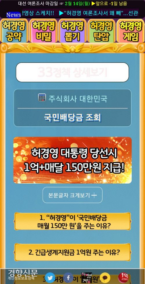 허경영 후보의 공약 등이 담겨있는 1억.com 홈페이지 화면 | 홈페이지 캡처