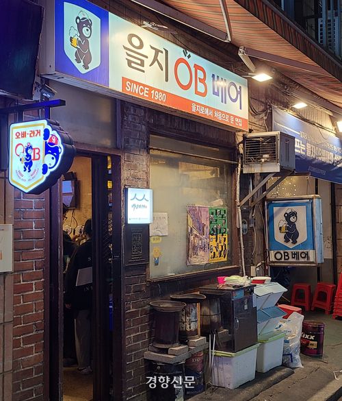 을지로를 떠나기 전 예전 을지OB베어의 모습. 경향신문 자료사진