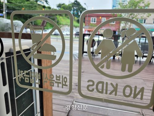 ‘어린이 출입금지’를 뜻하는 ‘노키즈존’ 표지. 경향신문 자료사진
