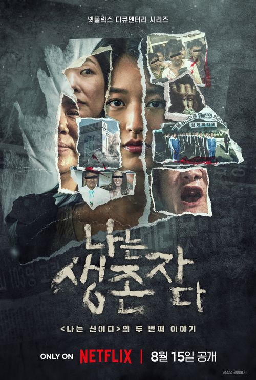 넷플릭스 오리지널 다큐멘터리 <나는 생존자다> 포스터. 넷플릭스 제공