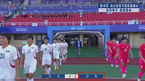 북한 조선중앙TV는 지난달 30일 열린 항저우 아시안게임 여자축구 8강전 한국과 북한의 경기에서 우리나라를 ‘괴뢰’로 표기한 경기 장면을 2일 보도했다. [조선중앙TV 화면] 2023.10.3 연합뉴스