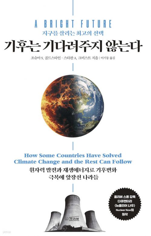 영화의 원작인 ‘기후는 기다려주지 않는다’ 국내판 표지. 프리뷰 제공