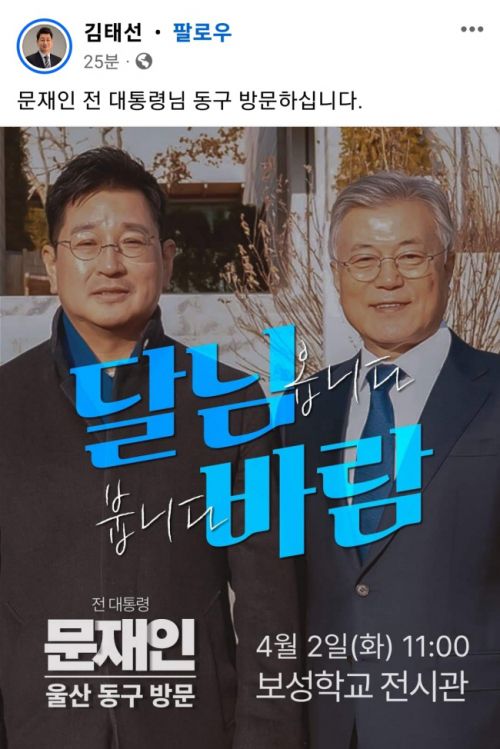 문재인 전 대통령의 울산 방문을 페이스북에 올린 김태선 더불어민주당 후보. 김태선 SNS