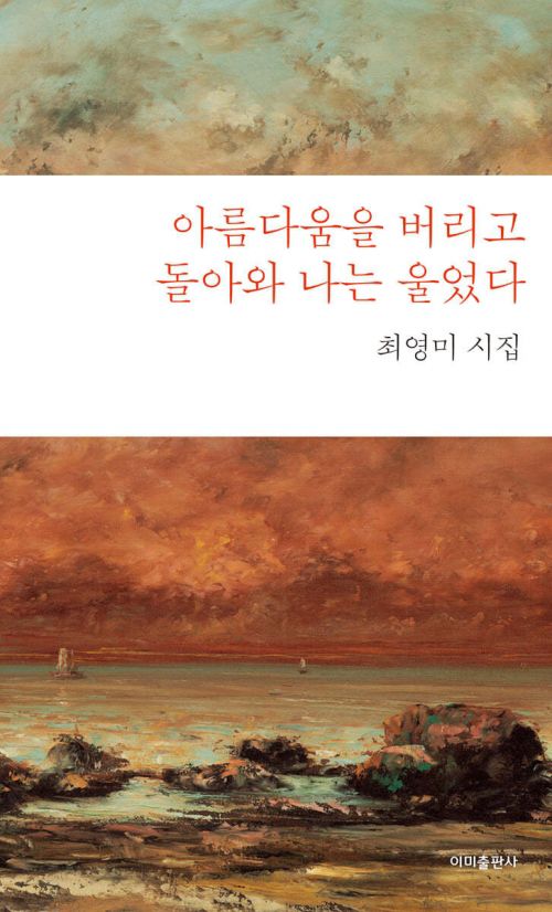 ‘아름다움을 버리고 돌아와 나는 울었다’ 표지. 이미 제공
