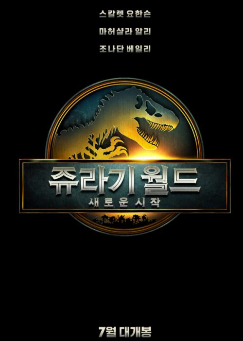 2025년 7월 개봉 예정인 ‘쥬라기 월드: 새로운 시작’ 공식 포스터