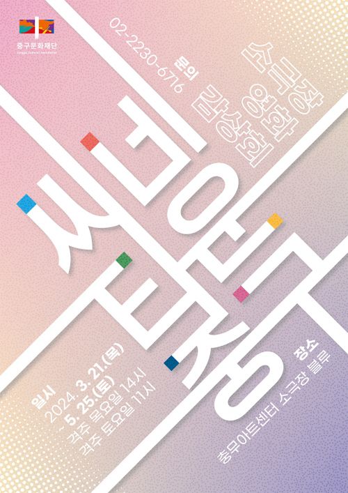 중구문화재단이 구민을 위해 무료로 영화를 상영하는 문화예술 사업 ‘씨네타운 중구’ 관련 포스터. 중구문화재단 제공