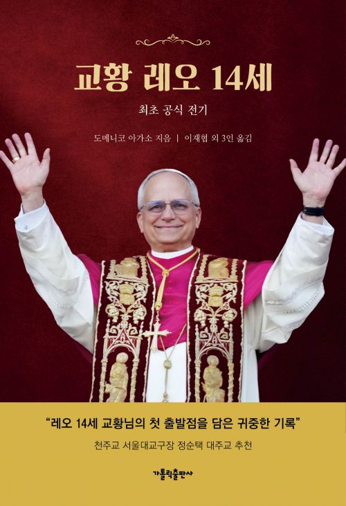 ‘교황 레오 14세’ 표지. 가톨릭출판사 제공.