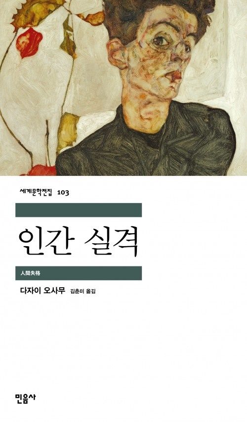 인간실격 표지