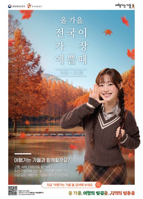 ‘여행가는 가을’ 포스터