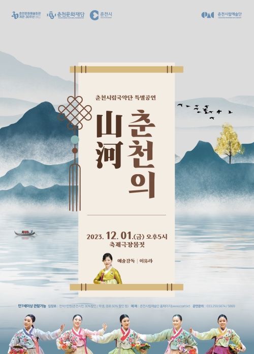 춘천의 아름다움과 역사 담은 전통 국악 공연... 춘천시립국악단, '춘천의 산하' 개최/춘천문화재단 제공