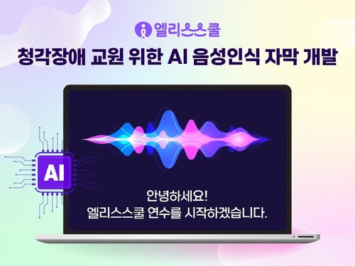 엘리스그룹이 엘리스스쿨 교원 연수 플랫폼에 AI 음성인식 자막 기능을 도입했다.(사진=엘리스그룹)