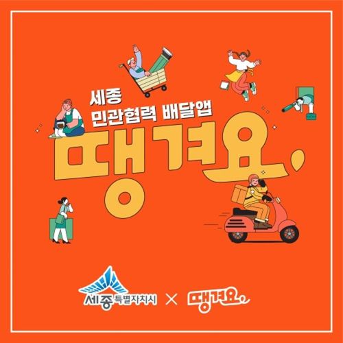 세종시 민관협력 배달앱 '땡겨요'