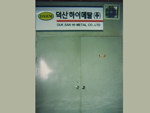 덕산하이메탈 최초 사무실 이미지