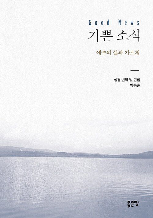 기쁜 소식 박동순/좋은 땅