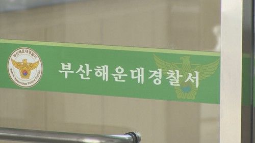 부산해운대경찰서. [사진 출처 = 연합뉴스]