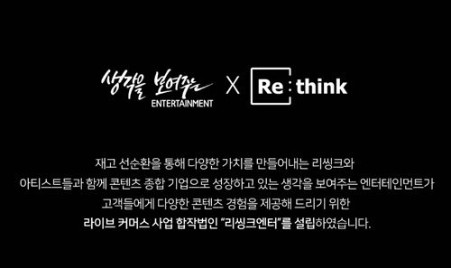 생각엔터 합작법인 리씽크엔터 사진=생각을보여주는엔터테인먼트