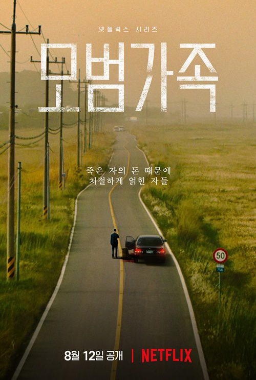 ‘모범가족’ 포스터 사진=넷플릭스