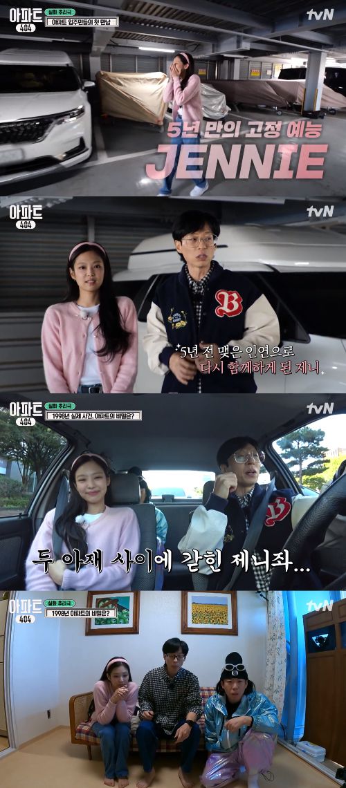 제니와 멤버들의 첫 만남이 공개됐다.사진=tvN ‘아파트404’ 방송캡처