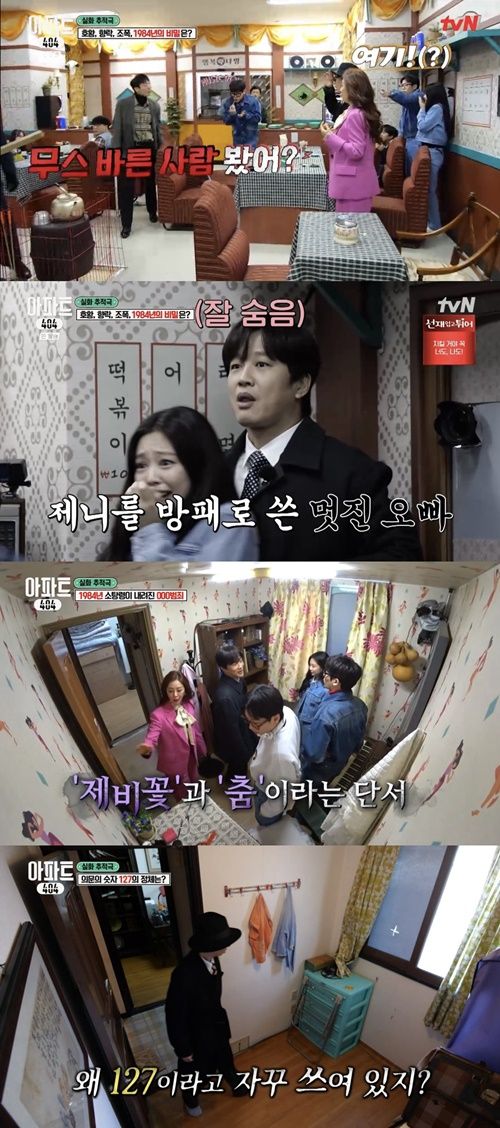 tvN 예능 프로그램 ‘아파트 404’에는 멤버들이 1984년으로 시간 여행해 마약 부부 사건의 남편을 찾는 모습이 전파를 탔다. 사진=tvN ‘아파트 404’ 방송 캡처