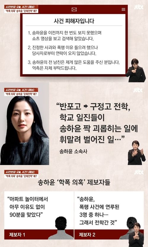 배우 송하윤이 학폭(학교폭력) 의혹을 전면 부인하고 있는 가운데, 추가 제보자가 등장했다.  사진=사건반장