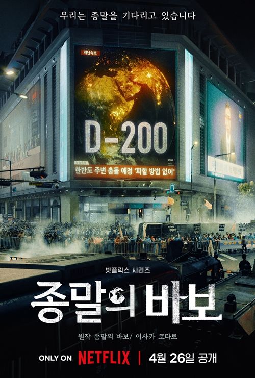 넷플릭스(Netflix) 시리즈 ‘종말의 바보’의 제작발표회가 19일 오후 정식 공개에 앞서 제작발표회를 진행한다.  / 사진 = 넷플릭스