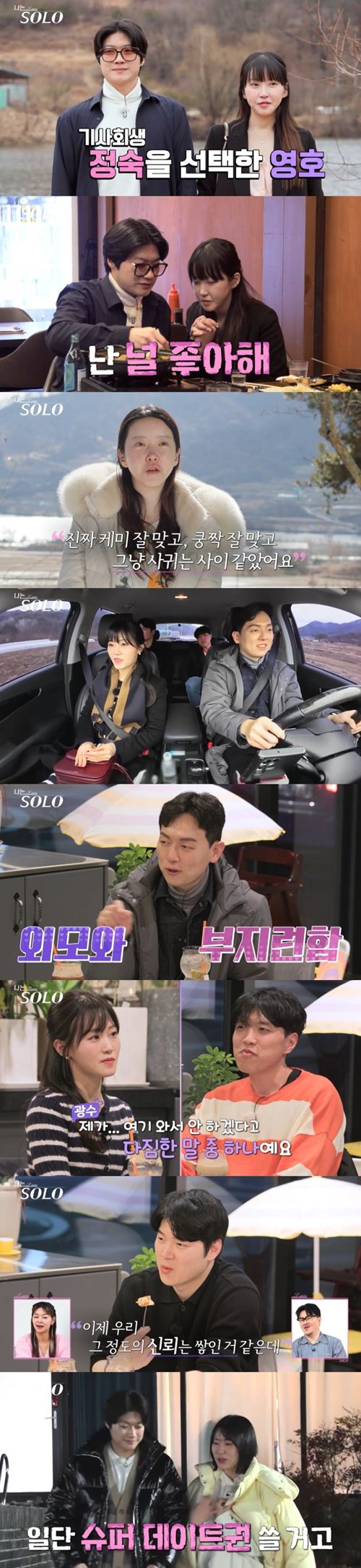 ‘나는 SOLO(나는 솔로)’ 20기 ‘정숙의 뽀뽀남’ 정체가 영호라는 사실이 밝혀졌다. 사진=나는솔로 캡처