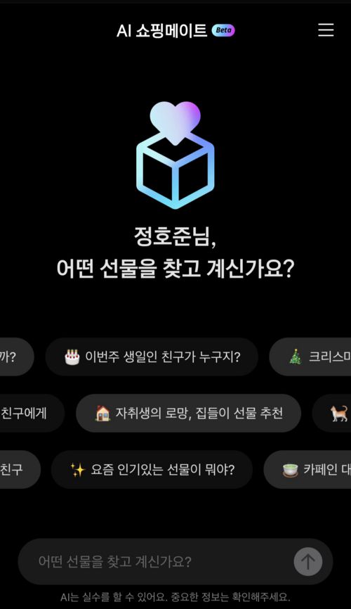 카카오톡 ‘AI 쇼핑메이트’ [사진 = 카카오톡 캡처]