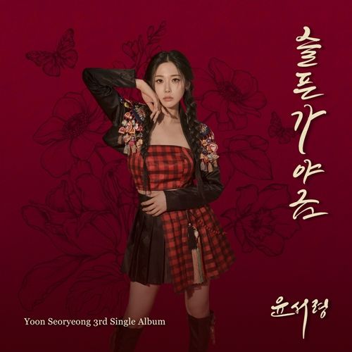 가수 윤서령이 3년 만에 신곡을 발표하며 전국을 매료시킬 준비를 마쳤다. 사진=제이지스타